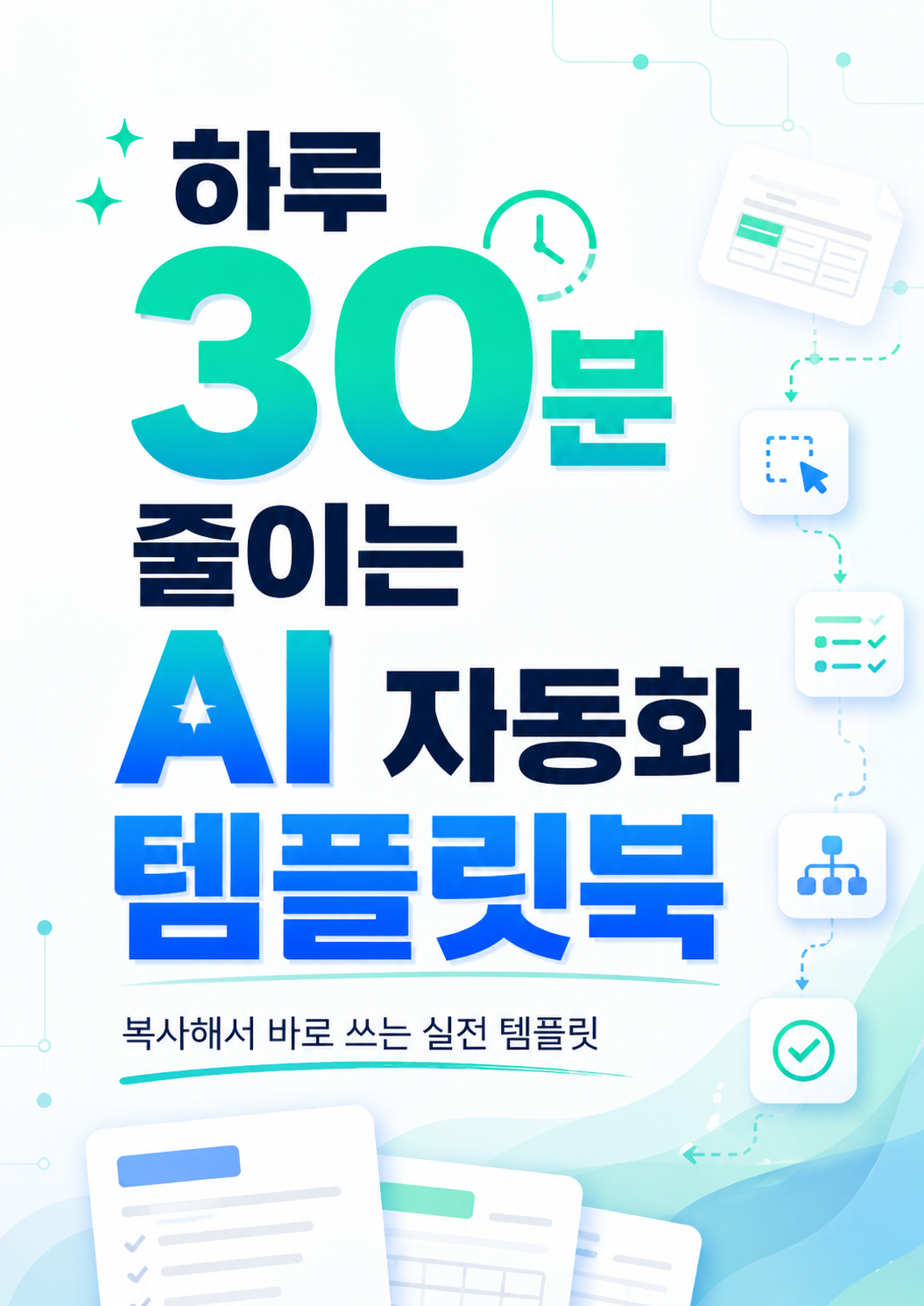 하루 30분 줄이는 AI 자동화 템플릿북