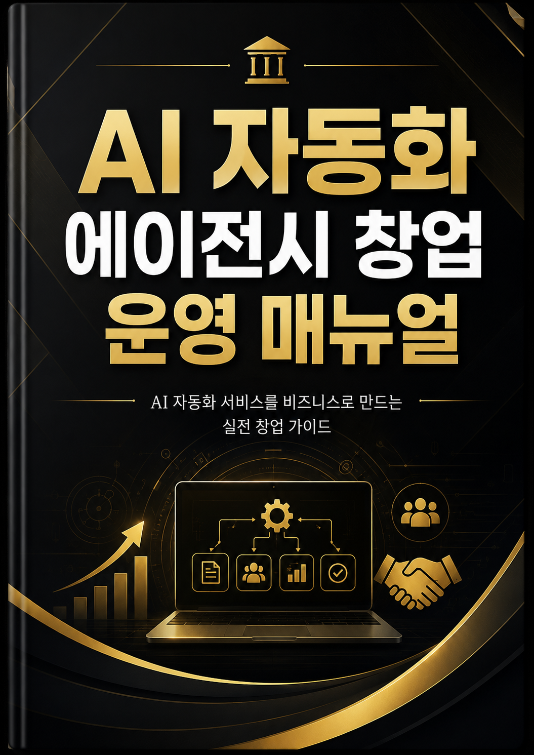 AI 자동화 마스터 올인원 시스템북