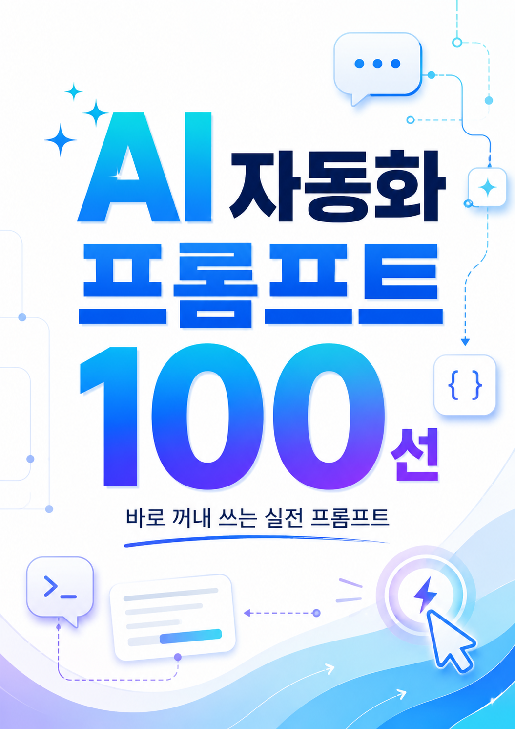 AI 자동화 프롬프트 100선