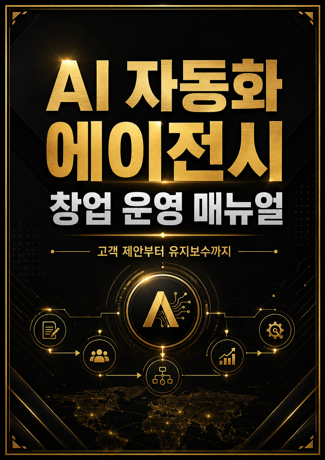 AI 자동화 에이전시 창업 운영 매뉴얼