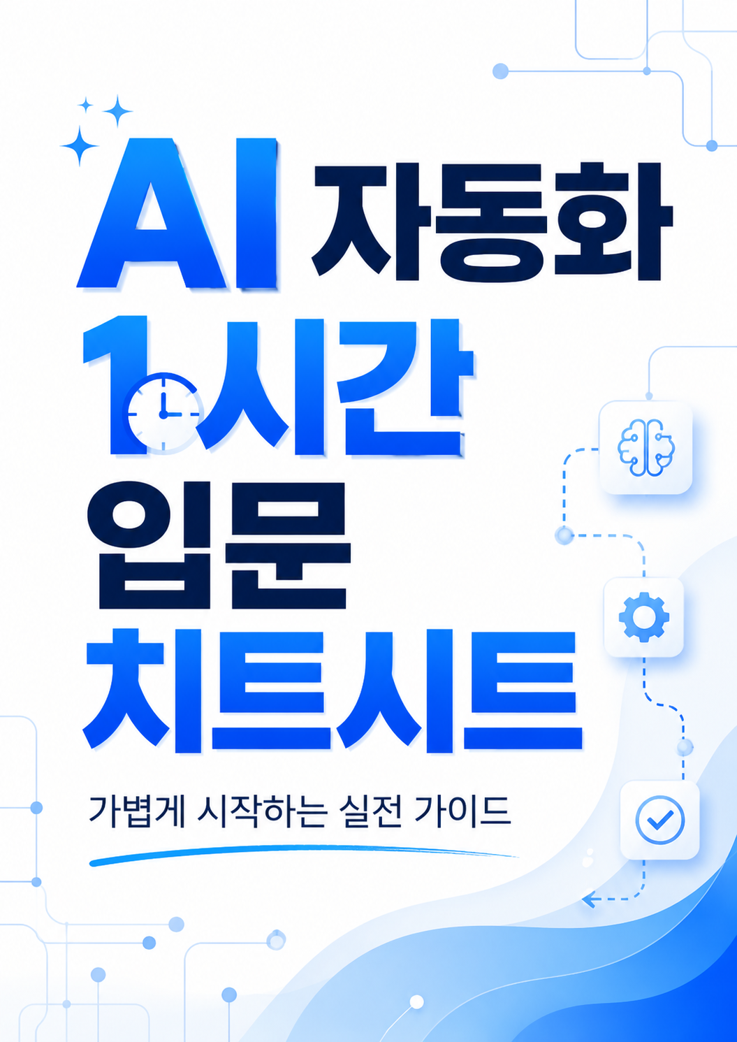AI 자동화 1시간 입문 치트시트